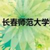 长春师范大学贴吧二教（长春师范大学贴吧）