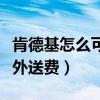 肯德基怎么可以免外送费（肯德基网上订餐免外送费）
