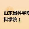 山东省科学院和齐鲁工业大学的关系(山东省科学院) 山东省科学院和齐鲁工业大学的关系(山东省科学院)