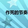 作死的节奏小说（作死的节奏什么意思）