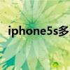 iphone5s多少钱当年（iphone5s多少钱）