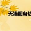 天猫服务热线（天猫电话客服24小时）