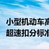 小型机动车高速公路超速扣分标准（高速公路超速扣分标准）