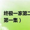 终极一家第二部第一集剧情（终极一家第二部第一集）