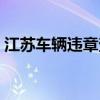 江苏车辆违章查询中心（江苏车辆违章查询）