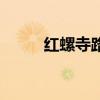红螺寺路线攻略（红螺寺怎么走）