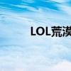 LOL荒漠屠夫台词（lol荒漠屠夫）