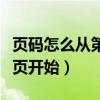 页码怎么从第三页开始显示（页码怎么从第三页开始）