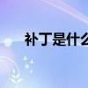 补丁是什么意思啊（补丁是什么意思）