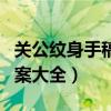 关公纹身手稿图案大全高清（关公纹身手稿图案大全）