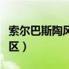 索尔巴斯陶风景区天气预报（索尔巴斯陶风景区）