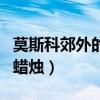 莫斯科郊外的晚上有什么故事（莫斯科郊外的蜡烛）