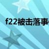 f22被击落事件真相(f22在福建被击落图) f22被击落事件真相(f22在福建被击落图)