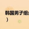 韩国男子组合排行2020（韩国男子组合排名）