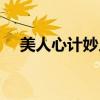 美人心计妙人哪集被废（美人心计妙人）