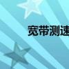 宽带测速353mb（三晋宽带测速）