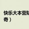 快乐大本营陆贞传奇视频（快乐大本营陆贞传奇）