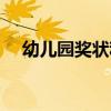 幼儿园奖状称号（最新幼儿园奖状称号）
