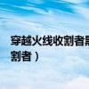 穿越火线收割者黑龙剑客超长解说陈子豪视频（穿越火线收割者）