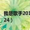 我是歌手2014邓紫棋出场（我是歌手20140124）