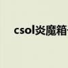 csol炎魔箱子怎么获得（csol炎魔散弹）