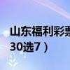 山东福利彩票30选7中奖查询（山东福利彩票30选7）
