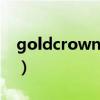 goldcrown是什么牌子（crown是什么牌子）