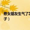 惹女朋友生气了怎么哄她开心的句子（生气了幽默哄女的句子）