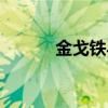 金戈铁马下句（金戈铁马虎符）