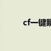 cf一键瞬狙宏数据（cf一键瞬狙）