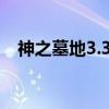 神之墓地3.37攻略（神之墓地3 0 4攻略）