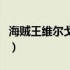 海贼王维尔戈被罗秒杀哪一集（海贼王维格尔）