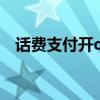 话费支付开qq会员（用话费开通qq会员）