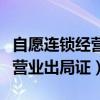 自愿连锁经营业出局证明怎么开（自愿连锁经营业出局证）