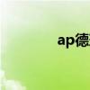 ap德玛你玩过吗(ap德玛) ap德玛你玩过吗(ap德玛)