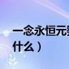 一念永恒元婴期后面是什么（元婴期 后面是什么）
