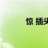 惊 插头中间的洞竟是用来做这
