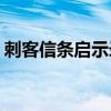 刺客信条启示录dlc内容（刺客信条2启示录）