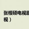 张根硕电视剧最好看的那部（张根硕演过的电视）