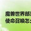魔兽世界部落使命召唤任务船在哪里（wow使命召唤怎么做）