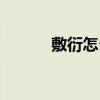 敷衍怎么读拼音（敷衍怎么读）