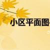 小区平面图手绘简单（小区平面图手绘）