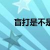 盲打是不是很厉害（盲打是什么意思）