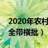 2020年农村结婚对联大全（农村结婚对联大全带横批）