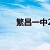 繁昌一中2023高考喜报(繁昌一中) 繁昌一中2023高考喜报(繁昌一中)
