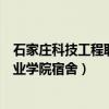 石家庄科技工程职业学院宿舍有空调吗（石家庄科技工程职业学院宿舍）