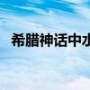 希腊神话中水仙花的传说（水仙花的传说）