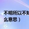 不明所以不知所谓是什么意思（不知所谓是什么意思）