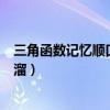 三角函数记忆顺口溜记忆的方法和技巧（三角函数记忆顺口溜）