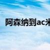 阿森纳到ac米兰的球员（阿森纳vsac米兰）